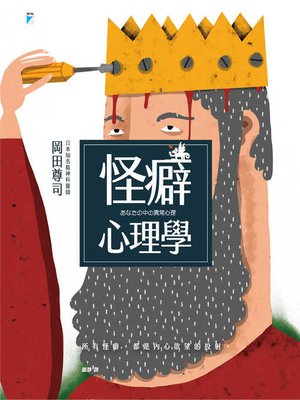 cover image of 怪癖心理學